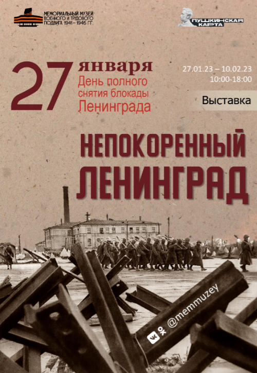 Выставка «Непокорённый Ленинград»